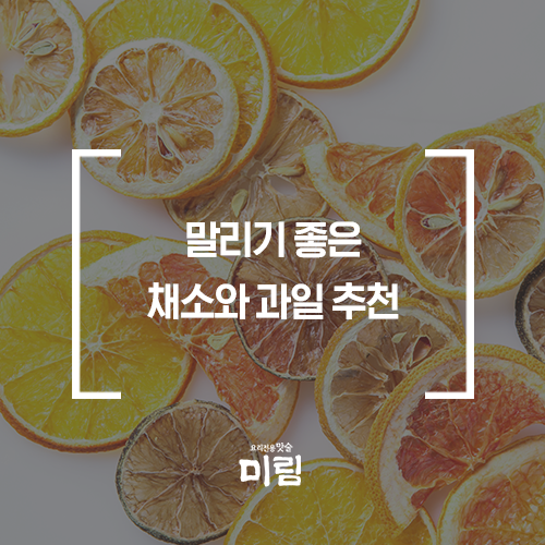  건조 방법 부터 보관 팁까지! 말려서 더 맛있는 건조과일&건조채소!