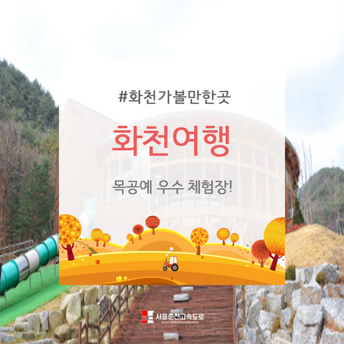  화천여행 : 목공예 우수 체험장!