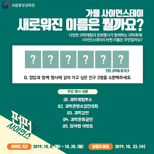  [EVENT] 사이언스데이 새로운 이름은 무엇일까요?