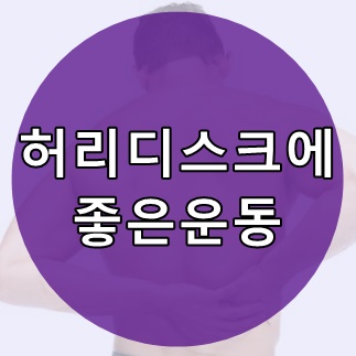  허리디스크에 좋은 운동 초기에 예방과 치료는 필수!