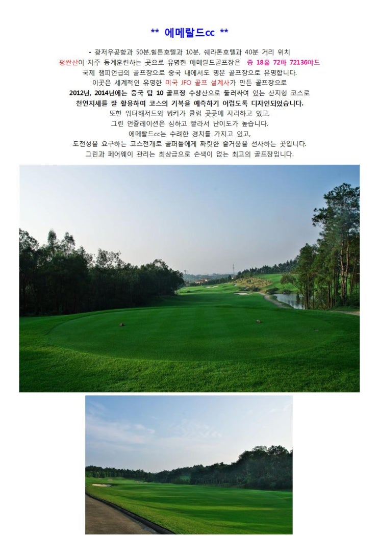  중국골프 02-555-3031 / 겨울시즌 광저우골프, 에메랄드cc, 조경cc, 산수힐튼호텔, godtour, 엘리트골프