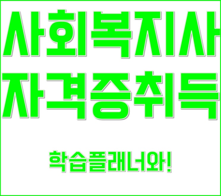  고졸 사회복지사2급자격증 취득방법 / 혼자가 아닌 학습플래너와 같이하자!