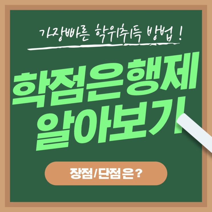  사이버 학점은행제 장점과 단점 파악하기 !