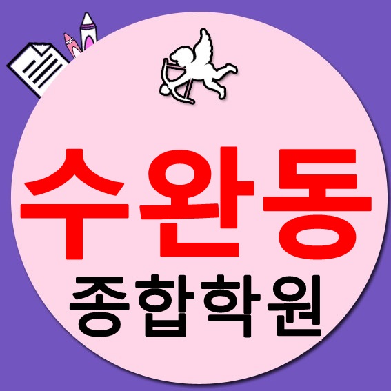  광산 수완동 영어학원 수학학원 공부방 소수정예 영수학원 추천 나는할수있다!