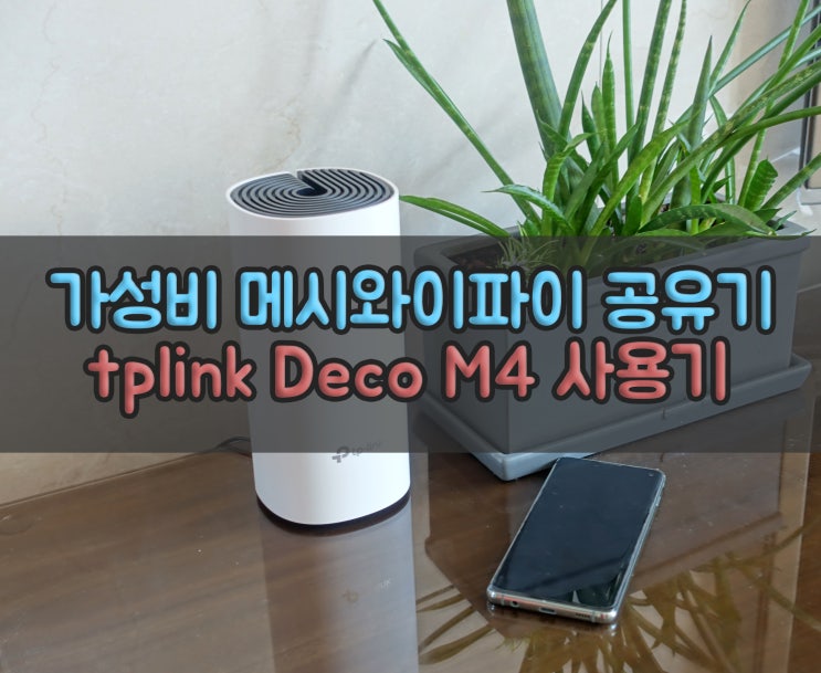  가성비 메시와이파이 공유기 tplink Deco M4 속도측정 사용기
