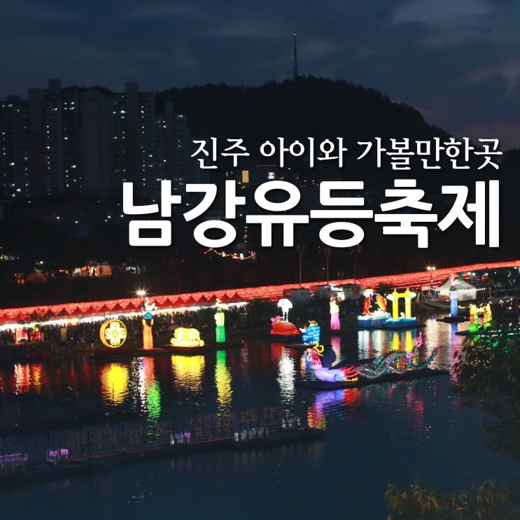 2019년 진주 남강 유등축제 진주성 입장료 무료