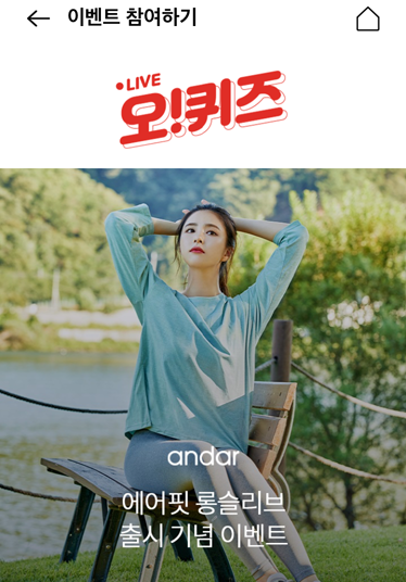  안다르(10월 8일 오케이캐쉬백 오퀴즈 12시 정답)
