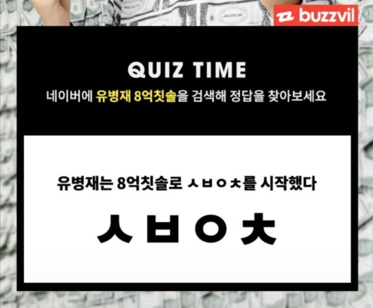  유병재 8억칫솔 퀴즈타임 ㅅㅂㅇㅊ 정답은?