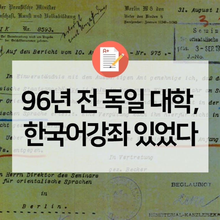  영화 '말모이'의 한글학자 이극로, 96년 전 독일 대학에서 한국어 강좌를 개설했다는 기록이 공개됩니다.