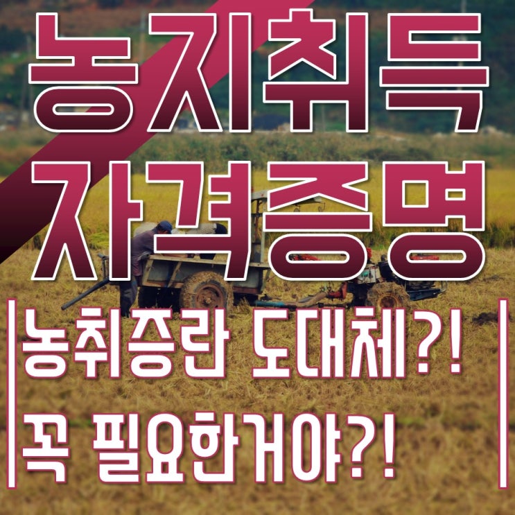  농지취득자격증명 법률을 알아봐요