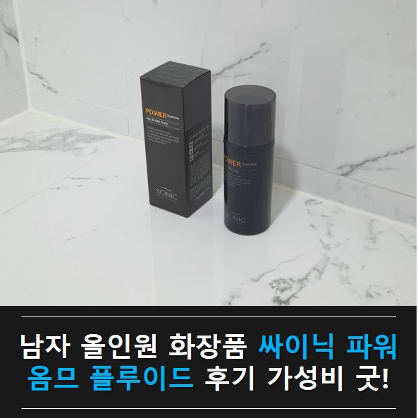 남자 올인원 화장품, 싸이닉 파워 옴므 플루이드 후기 가성비 굿!