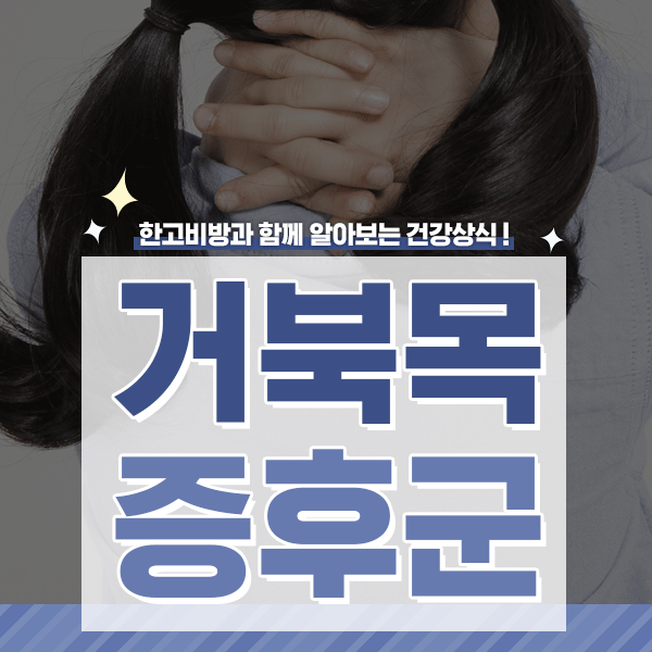  구부정한 자세는 NO! 목스트레칭/거북목자가진단 <거북목증후군>