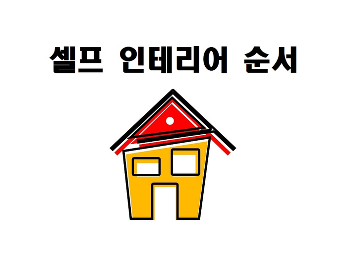  셀프인테리어는 순서가 중요