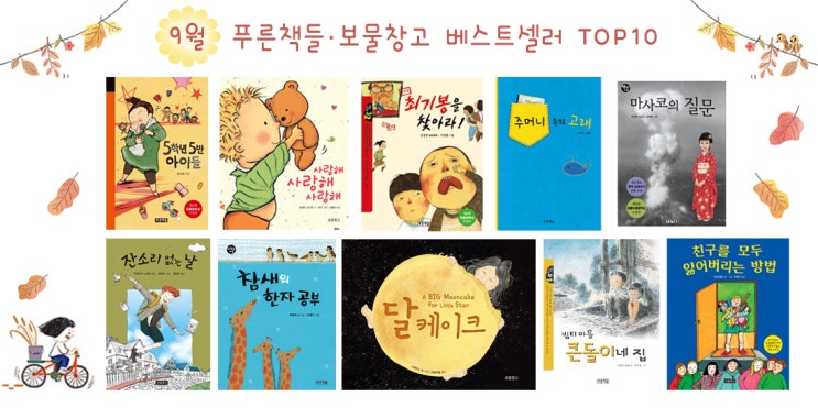  2019년 9월, 푸른책들·보물창고 베스트셀러는?
