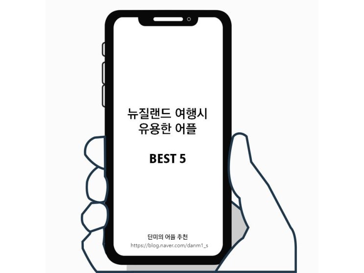  [여행꿀팁] 뉴질랜드 여행시 유용한 여행어플 추천 BEST 5