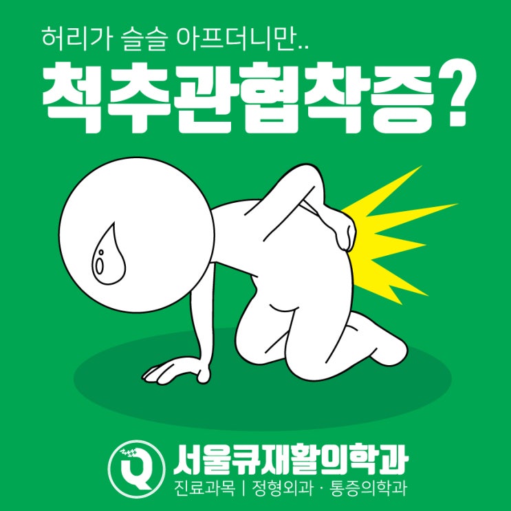  헬리오시티정형외과 허리아플때 척추관협착증 원인