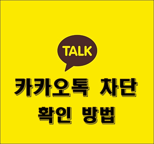  카톡 차단 확인 방법 간단하게 알아봐요