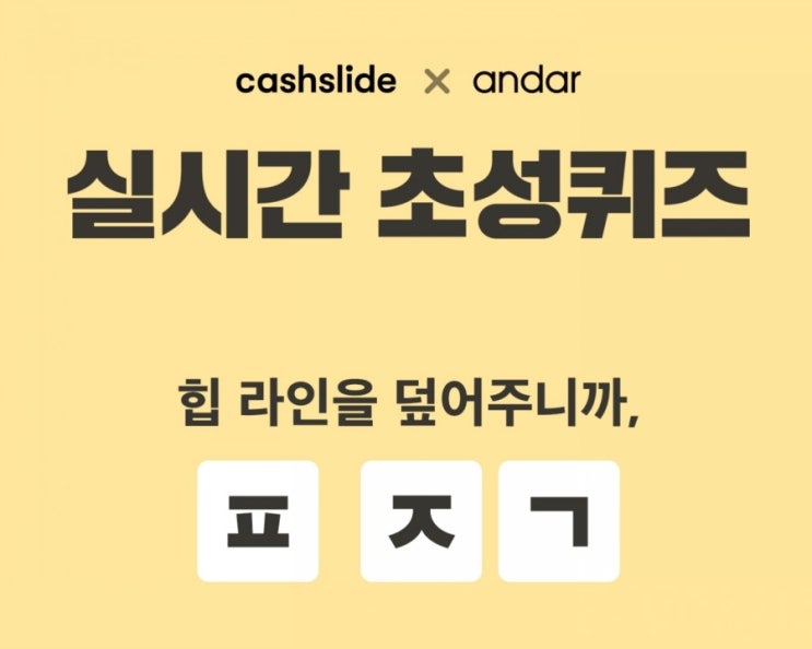  에어핏 1&1 대란 초성퀴즈 ㅍㅈㄱ 정답 보고가세요 