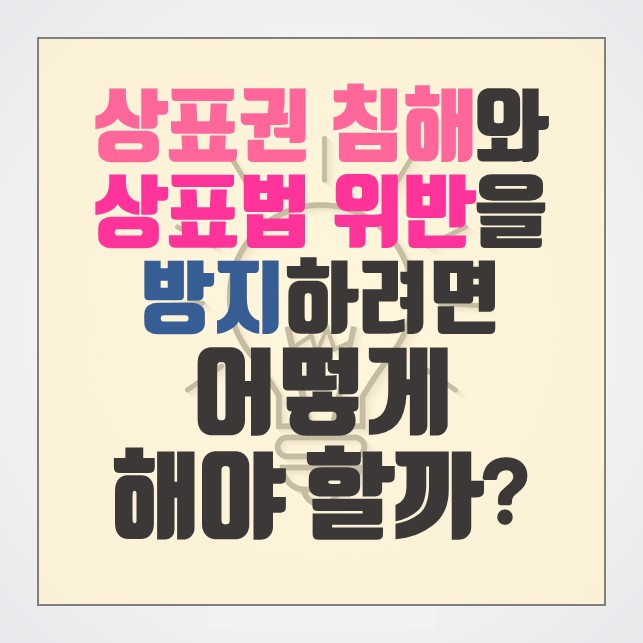  상표권 침해와 상표법 위반을 방지하려면 어떻게 해야 할까?