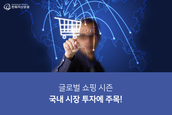  연말 글로벌 소비시즌이 다가온다. 한국 증시에 투자한 분들, 힘드시겠지만 조금만 더 기다시면 됩니다–한화 한국 오퍼튜니티 펀드(주식)