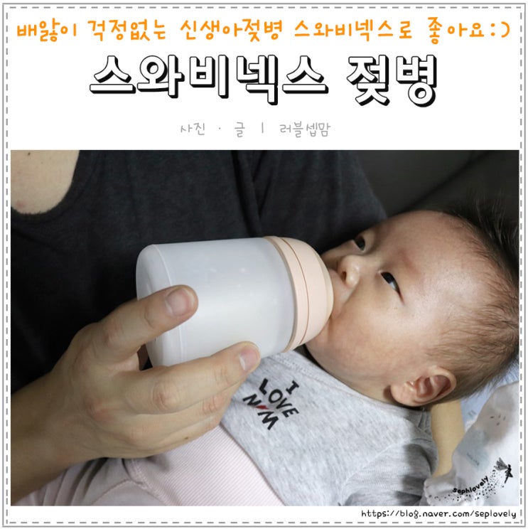  배앓이 걱정없는 신생아젖병 스와비넥스 젖병 좋아요:)