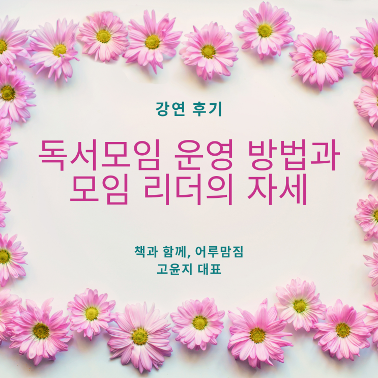  독서모임 운영 방법과 모임 리더의 자세 / 책과 함께, 어루맘짐 고윤지 대표 강연 후기