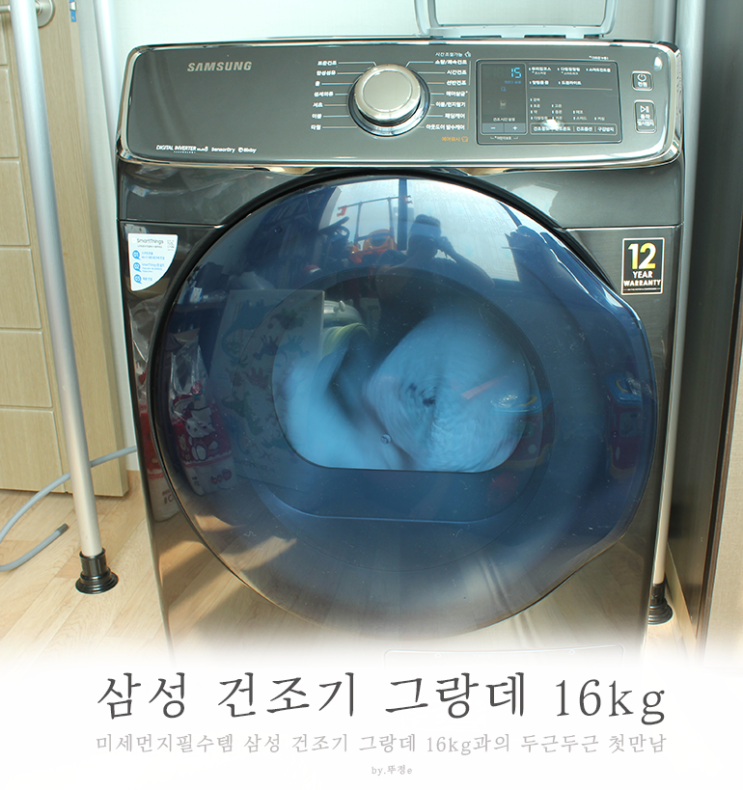  미세먼지필수템 삼성 건조기 그랑데 16kg과의 두근두근 첫만남