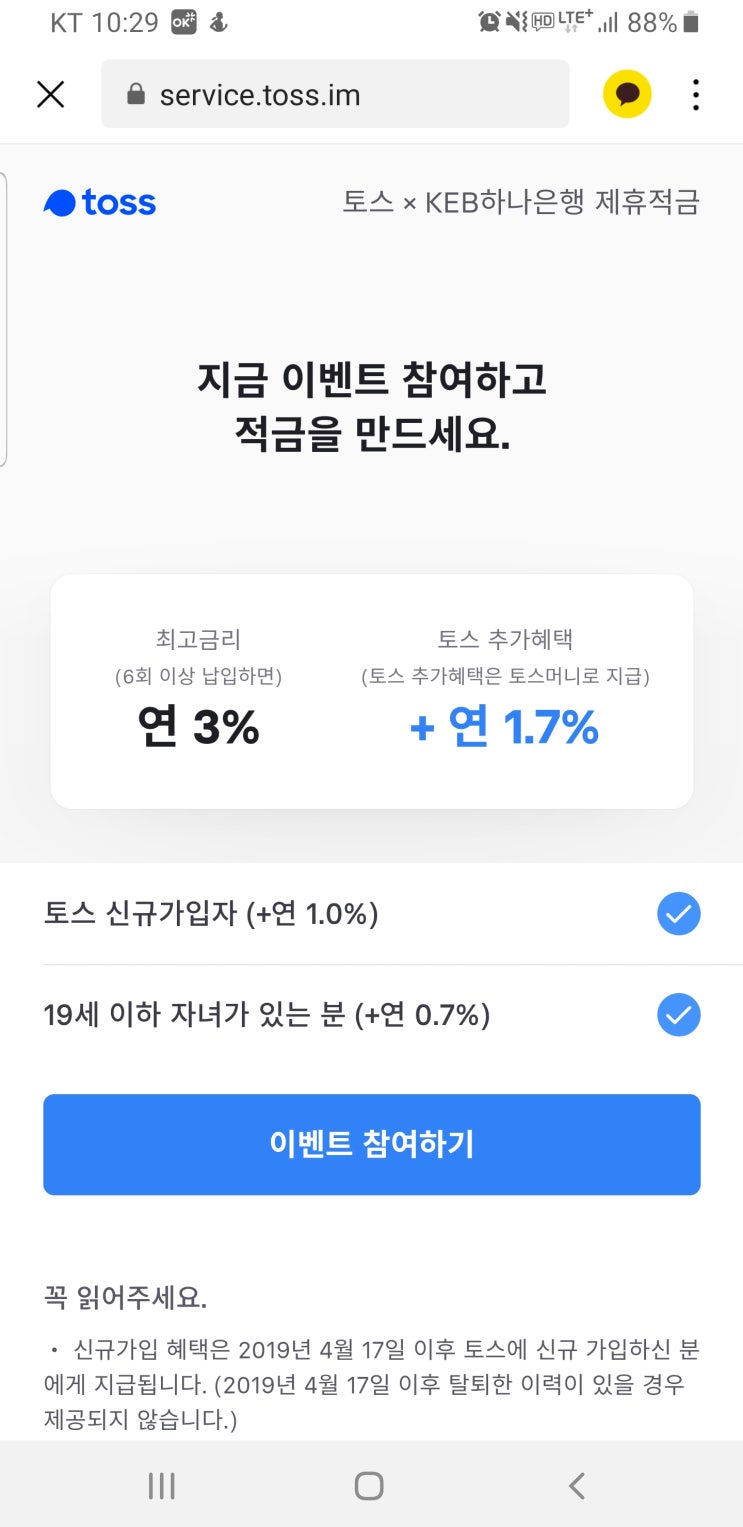  아동수당 적금 가입하기 - 우리아이 첫걸음 정기적금, 토스 x 하나은행 아이적금 엄빠적금