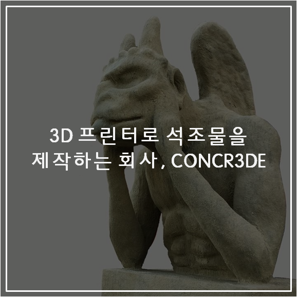 3D 프린터로 석조물을 제작하는 회사, CONCR3DE