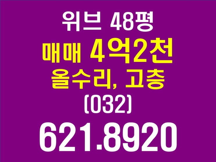  부천 위브더스테이트 중동 오피스텔 매매 48평 고층 올수리