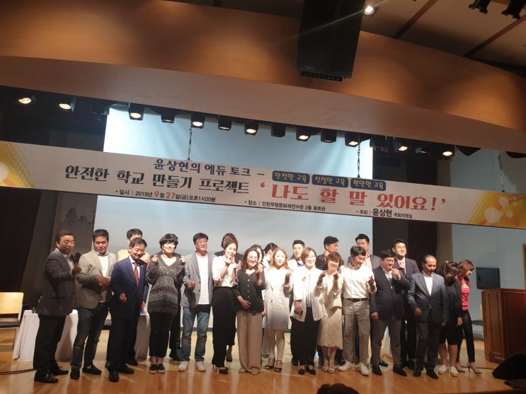  2019 윤상현의 에듀토크 안전한 학교 만들기 프로젝트 #미추홀구 #에듀아티스트