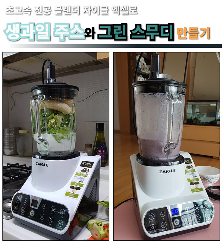  추천 초고속 진공 블렌더 자이글 엑셀로 생과일 주스와 그린 스무디 만들기 비교 후기 리뷰