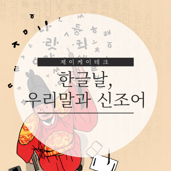  한글날, 순우리말과 신조어