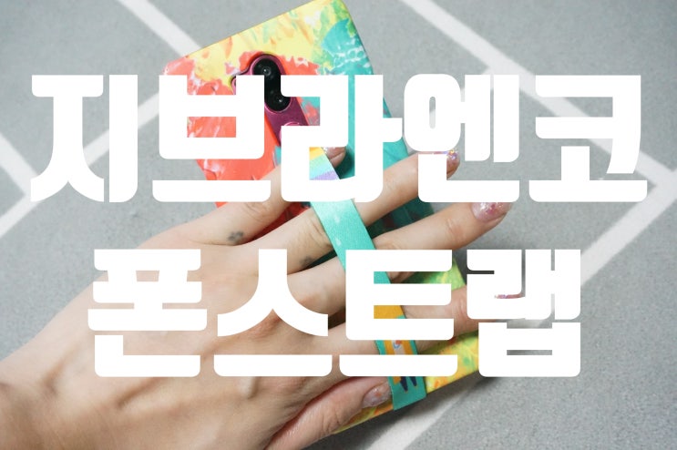  폰스트랩 취향저격 지프라엔코 인싸템 장착하고 핸드폰 떨어트리지말자!