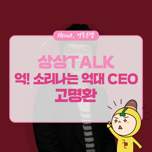  [상상TALK] “메밀꽃이 피었습니다” 고명환 대표의 성공스토리