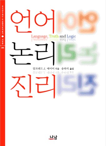 알프레드 에이어(송하석), 《언어 진리 논리》, 나남출판사, 2009.