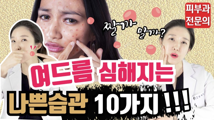  [용산역피부과] 여드름 안나는 법! 여드름없애는법, 좁쌀여드름원인 - 유튜브닥터필러 / 에버피부과 전문의칼럼