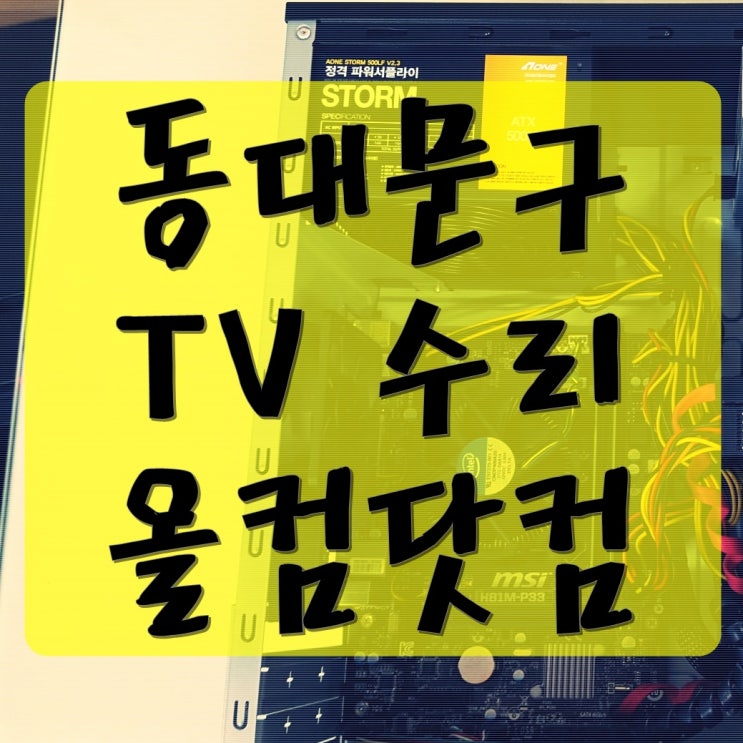  동대문구 tv 수리 UN50H6400AF 출장 방문 화면 어두움 고장 삼성 AS