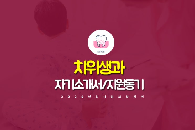  치위생과 지원동기 자기소개 이것만!