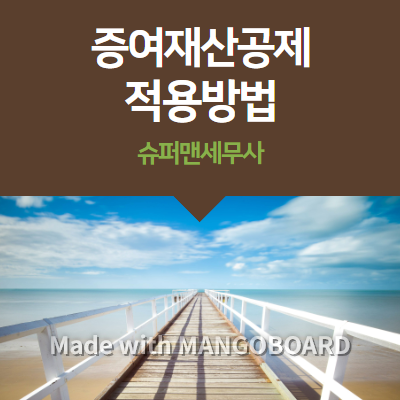  증여재산공제 적용방법