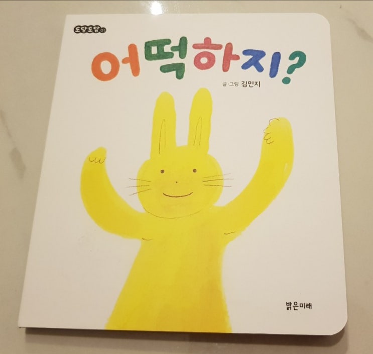  [서평] 어떡하지? :: 밝은미래 출판사 / 글•그림 김민지