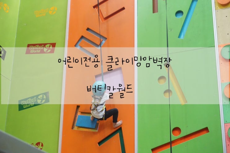  구리청소년수련관 어린이전용 키즈클라이밍암벽장 버티칼월드