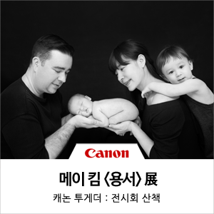  [캐논 갤러리 전시]기록 그 이상의 가치, 아기 사진전 <용서>