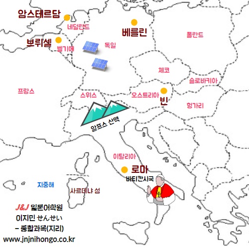  [J&J일본어학원/EJU종합과목](지리)독일,오스트리아,벨기에,네덜란드,이탈리아 수도(베를린,빈,브뤼셀,암스테르담,로마)