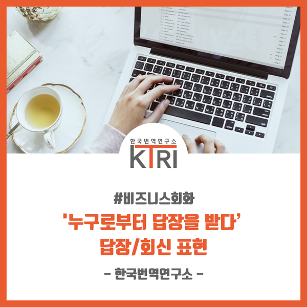  [비즈니스회화] '누구로부터 답장을 받다’ 답장/회신 표현