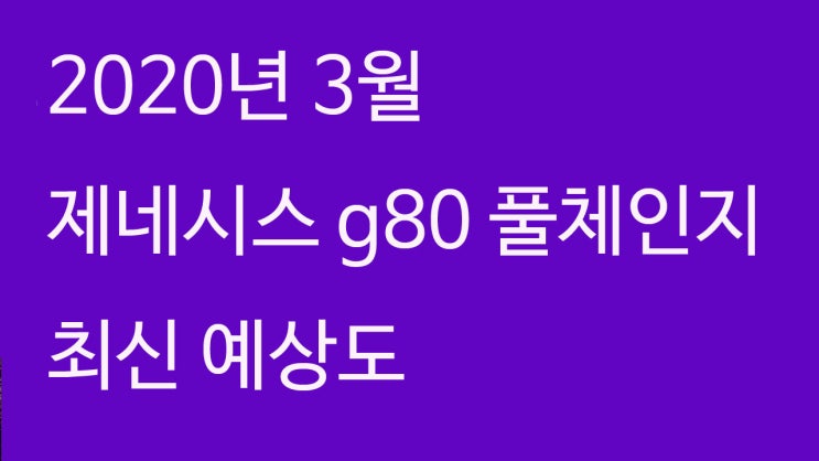 제네시스 g80 최종 풀체인지 예상도