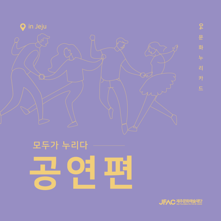  [제주 가을 공연] 문화누리카드로 공연보기