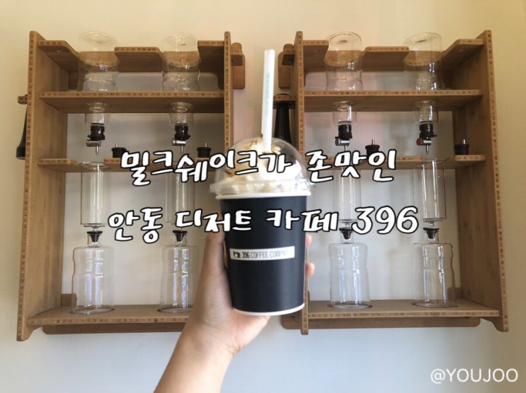  [396] 밀크쉐이크가 존맛인 안동 디저트 카페