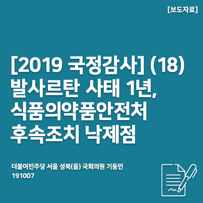  [191007_2019 국정감사] (18) 발사르탄 사태 1년, 식약처 후속조치 낙제점