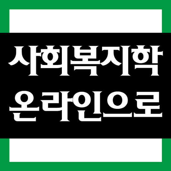  사회복지학 전공, 고졸 취업의 길